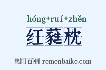 红蕤枕是什么意思的图片
